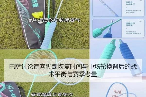 巴萨讨论德容脚踝恢复时间与中场轮换背后的战术平衡与赛季考量