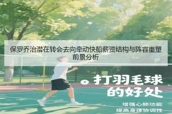 保罗乔治潜在转会去向牵动快船薪资结构与阵容重塑前景分析