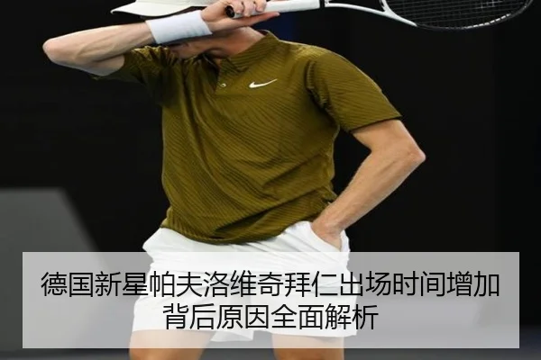 德国新星帕夫洛维奇拜仁出场时间增加背后原因全面解析