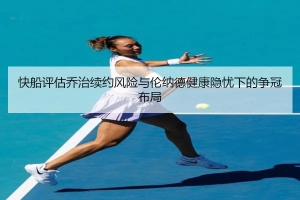 快船评估乔治续约风险与伦纳德健康隐忧下的争冠布局