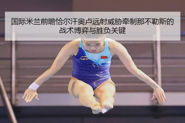 国际米兰前瞻恰尔汗奥卢远射威胁牵制那不勒斯的战术博弈与胜负关键