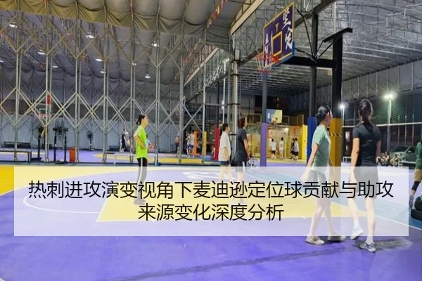 热刺进攻演变视角下麦迪逊定位球贡献与助攻来源变化深度分析