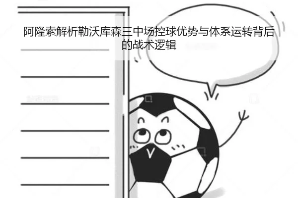 阿隆索解析勒沃库森三中场控球优势与体系运转背后的战术逻辑
