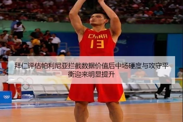 拜仁评估帕利尼亚拦截数据价值后中场硬度与攻守平衡迎来明显提升