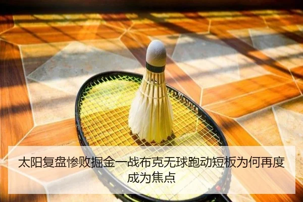 太阳复盘惨败掘金一战布克无球跑动短板为何再度成为焦点