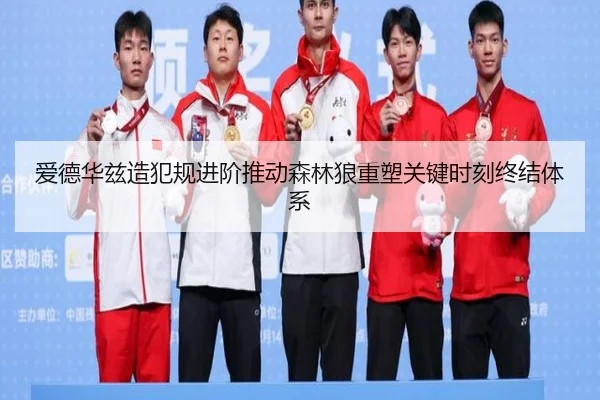 爱德华兹造犯规进阶推动森林狼重塑关键时刻终结体系